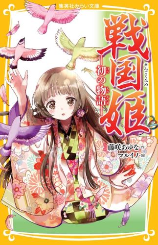 戦国姫 まとめ売り　25冊　セット　歴史　集英社 みらい文庫 Amazon.co.jp: 戦国姫シリーズ 全22冊セット : 藤咲あゆな