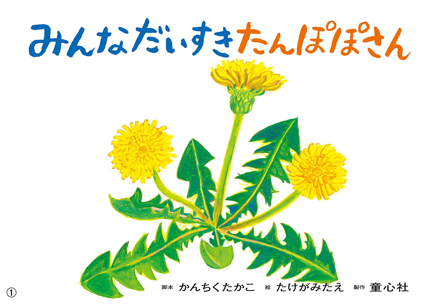 紙芝居みんなだいすきたんぽぽさん（3月号）（2024年度定期刊行かみしばい年少向けおひさまこんにちは）[かんちくたかこ]