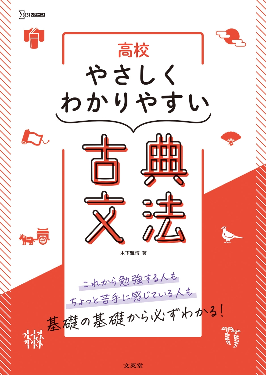 楽天ブックス: 高校やさしくわかりやすい 古典文法 - 木下 雅博