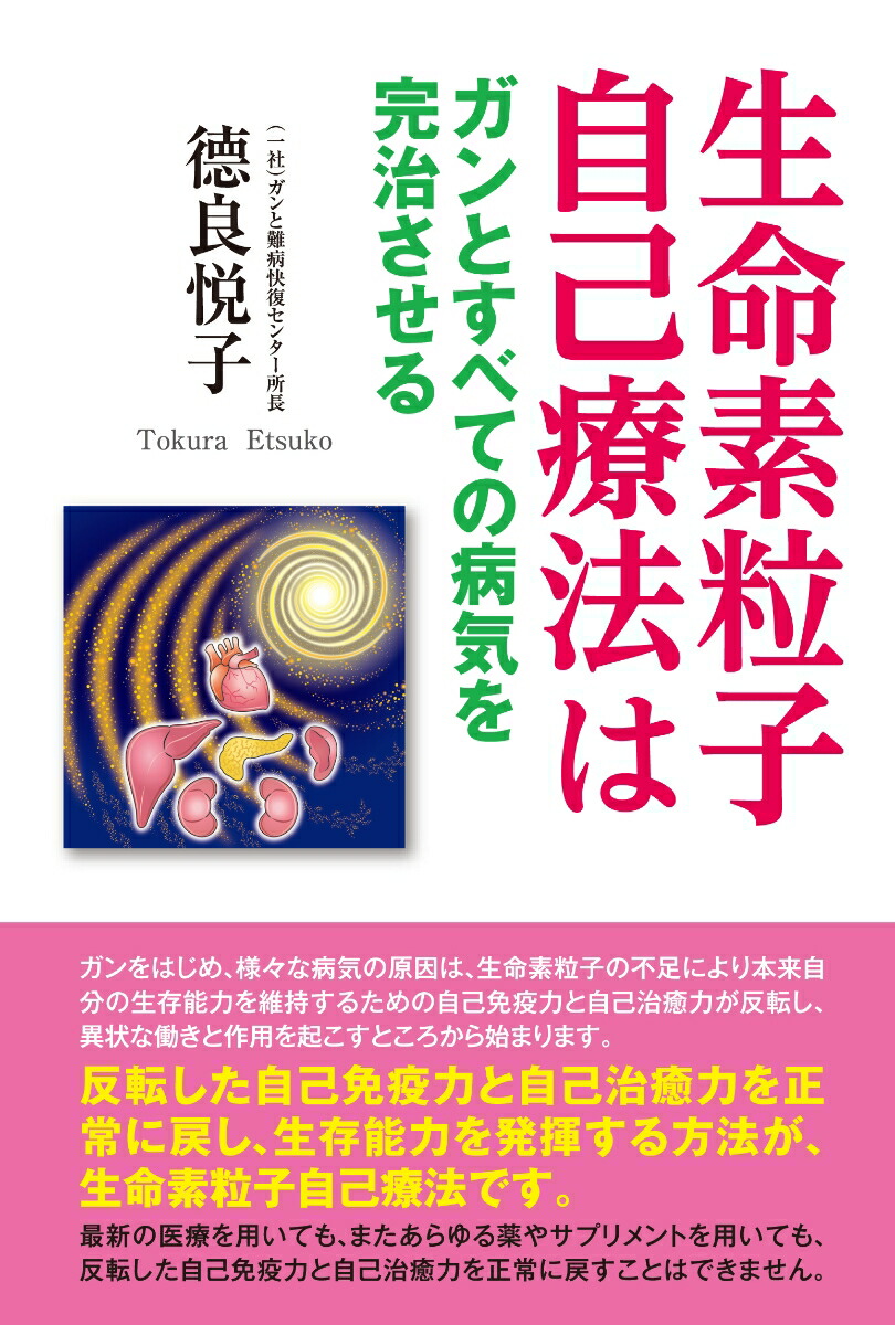 楽天ブックス: 生命素粒子自己療法はガンとすべての病気を完治させる - 徳良悦子 - 9784812704448 : 本