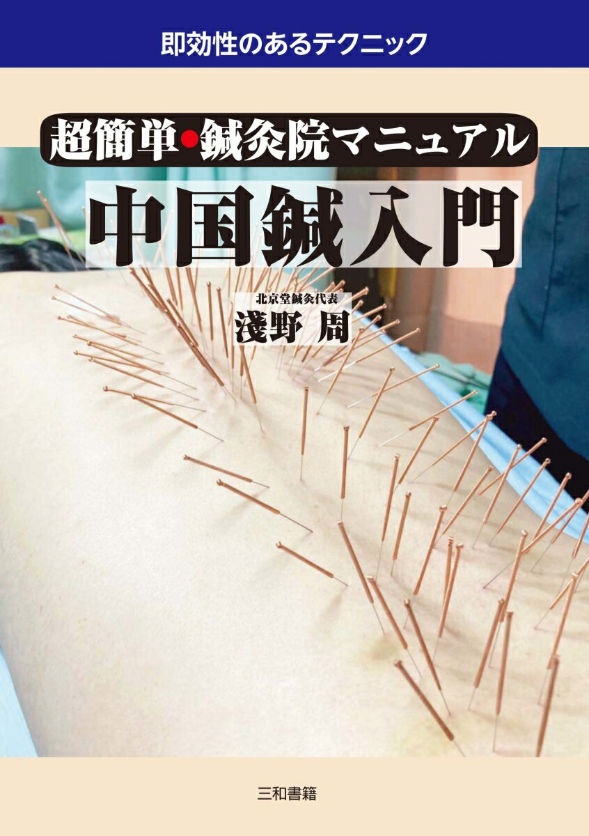 楽天市場】鍼灸学釈難 [単行本] 李鼎; 淺野周 : 参考書専門店
