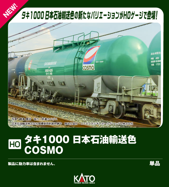 (HO)タキ1000日本石油輸送色COSMO【1-827】(鉄道模型HOゲージ)