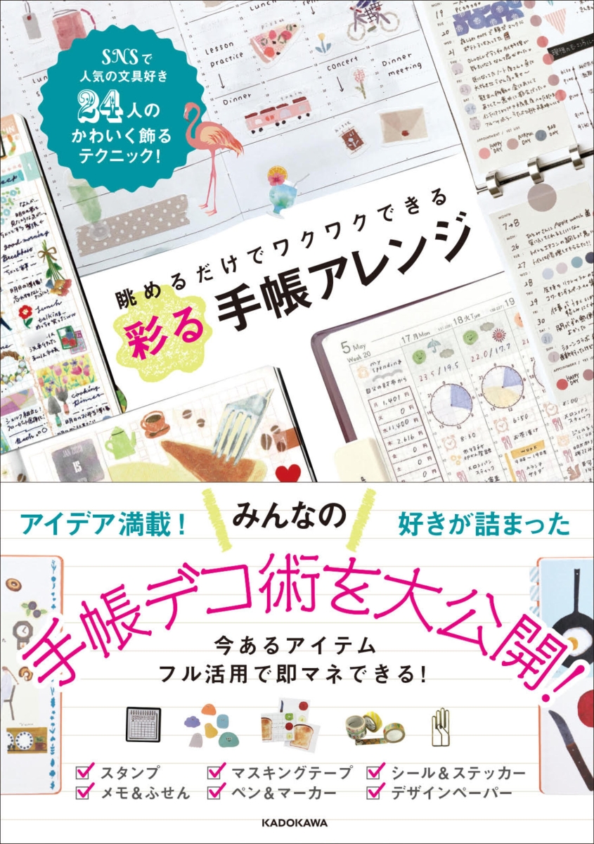 楽天ブックス 眺めるだけでワクワクできる 彩る手帳アレンジ Kadokawa ライフスタイル編集部 本