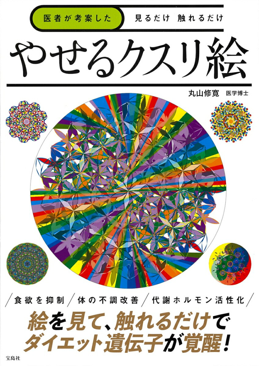 楽天ブックス: 医者が考案した 見るだけ 触れるだけ やせるクスリ絵 - 丸山 修寛 - 9784299054449 : 本