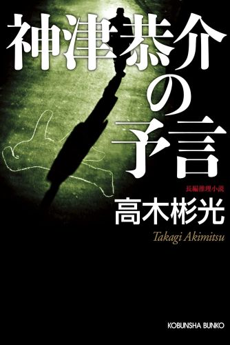 楽天ブックス: 神津恭介の予言 - 長編推理小説 - 高木彬光