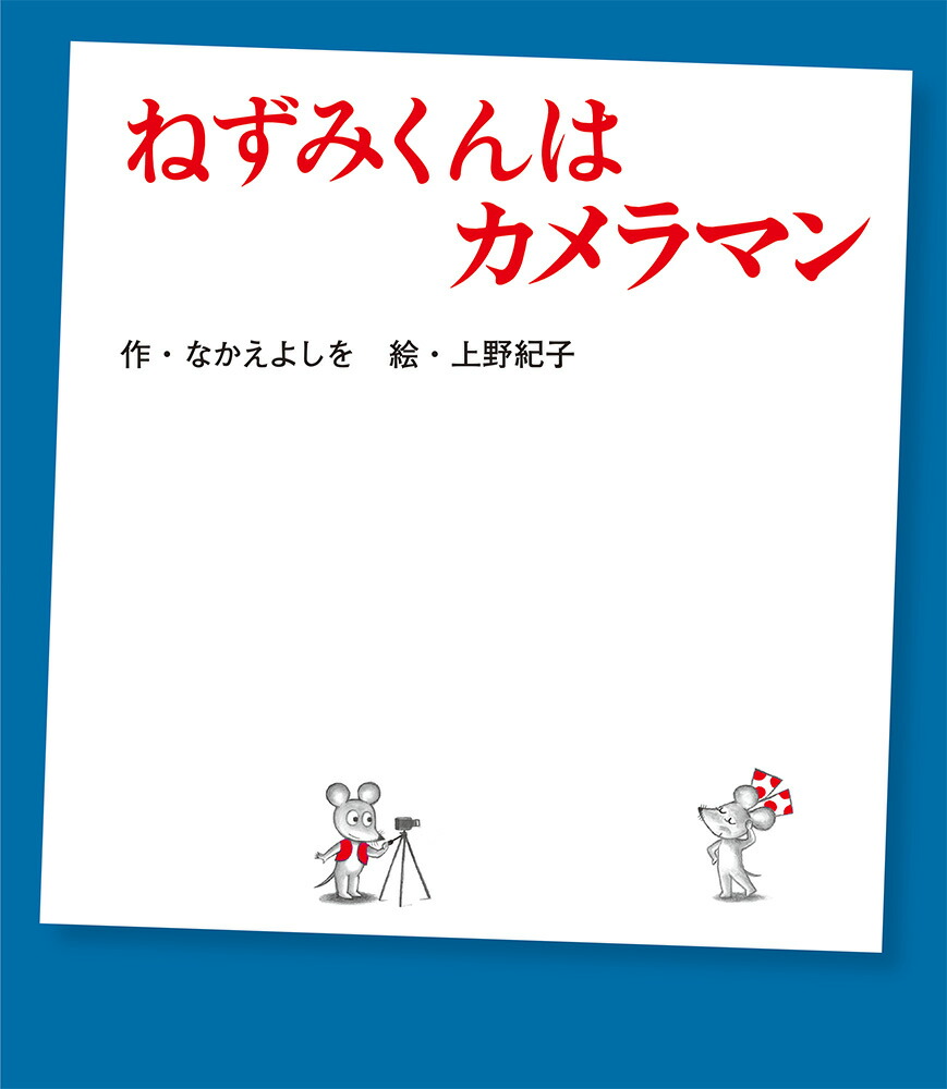 ねずみくんはカメラマン（ねずみくんの絵本38）[なかえよしを]