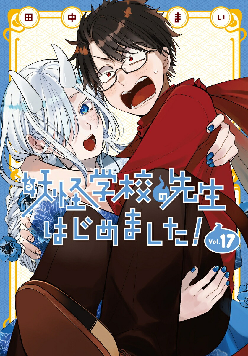 田中まい先生(代表作 妖怪学校の先生はじめました！) 短期集中連載 読切 業業 コレクション