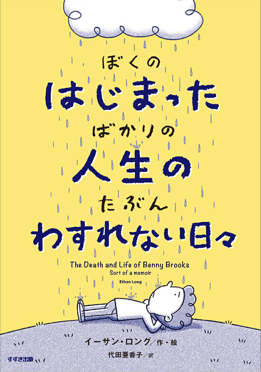 ぼくのはじまったばかりの人生のたぶんわすれない日々（鈴木出版の児童文学この地球を生きる子どもたち）[イーサン・ロング]