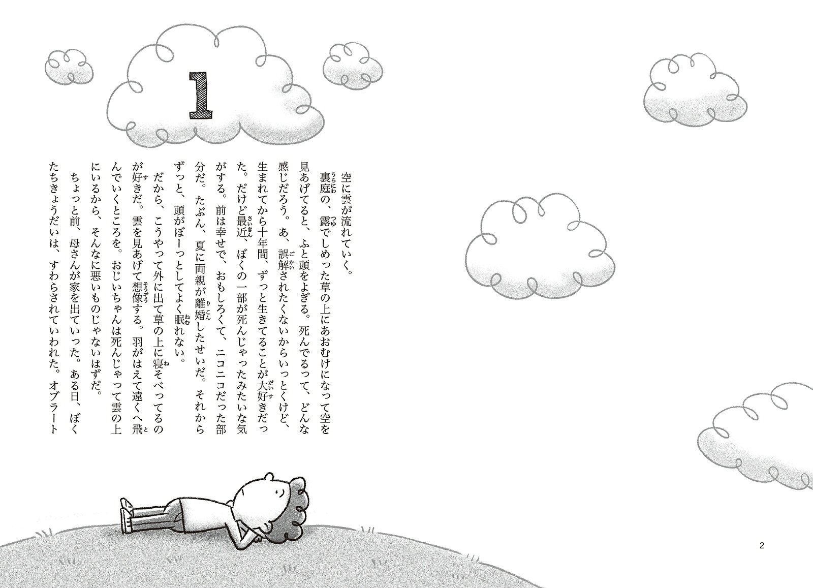 ぼくのはじまったばかりの人生のたぶんわすれない日々（鈴木出版の児童文学この地球を生きる子どもたち）[イーサン・ロング]