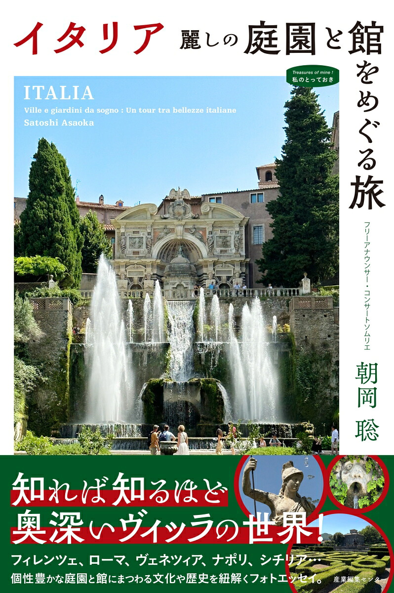 イタリア麗しの庭園と館をめぐる旅（私のとっておき53）[朝岡聡]