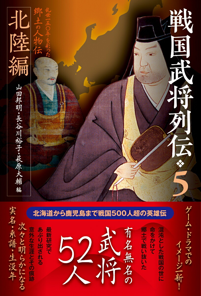 戦国武将列伝5北陸編[山田邦明]
