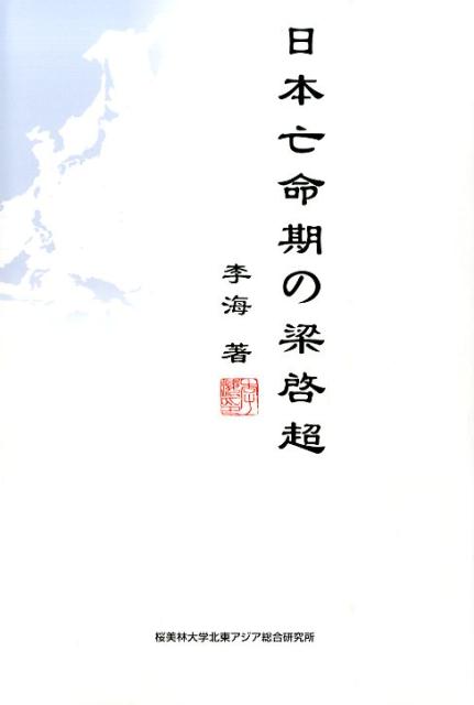 楽天ブックス 日本亡命期の梁啓超 李海 本