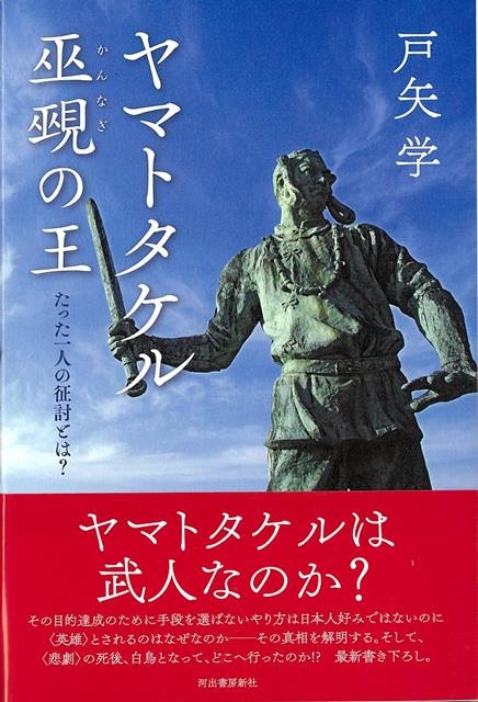 【バーゲン本】ヤマトタケル巫覡の王ーたった一人の征討とは？画像