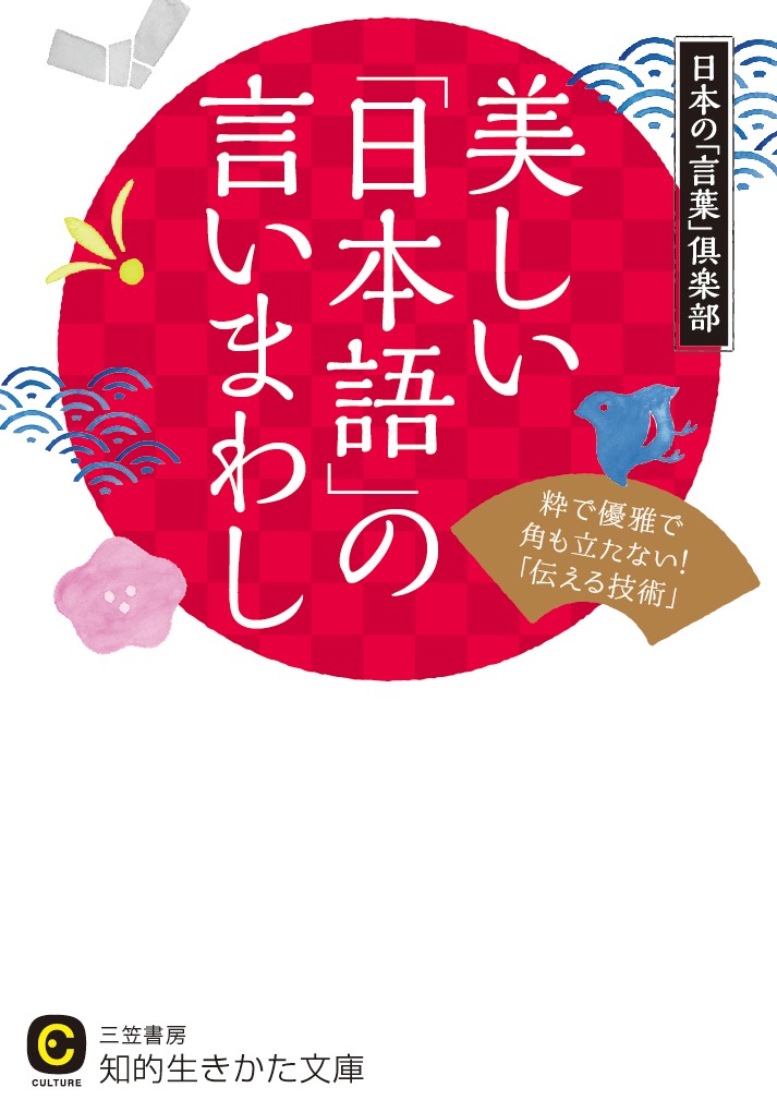 楽天ブックス 美しい 日本語 の言いまわし 粋で優雅で角も立たない 伝える技術 日本の 言葉 倶楽部 本