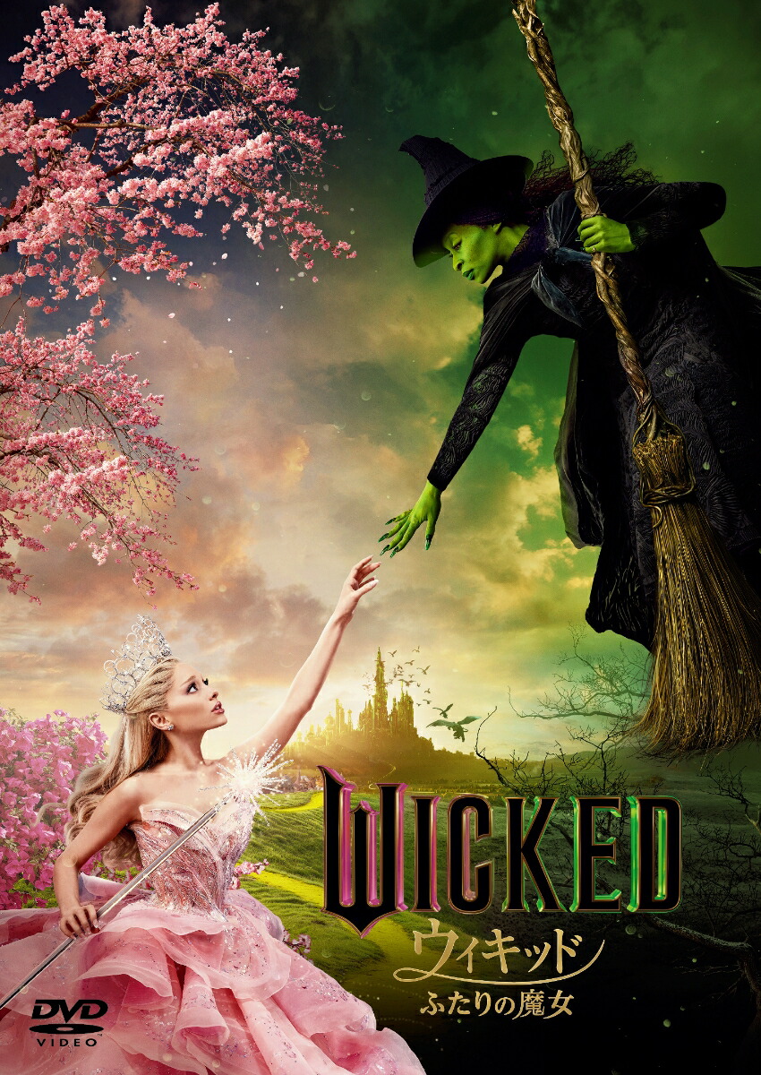 ウィキッド ふたりの魔女 スペシャル・プライス画像