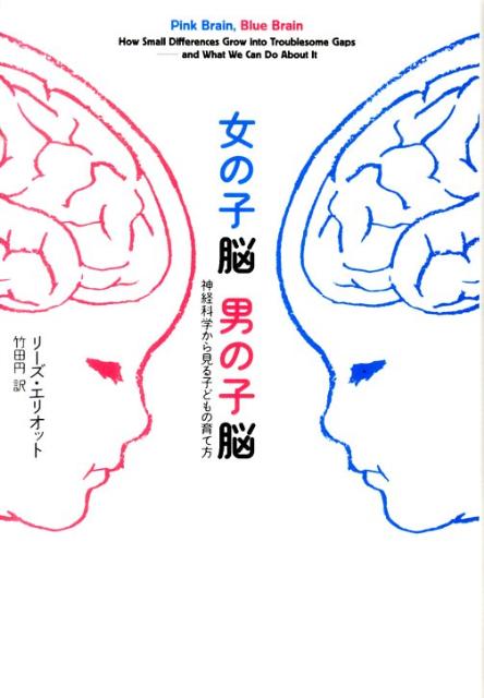 楽天ブックス: 女の子脳男の子脳 - 神経科学から見る子どもの育て方