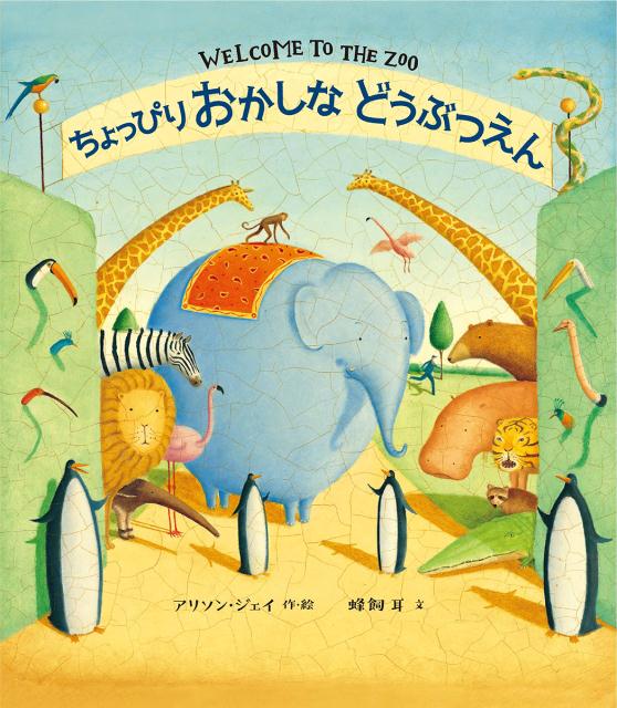 楽天ブックス: ちょっぴりおかしなどうぶつえん - アリソン