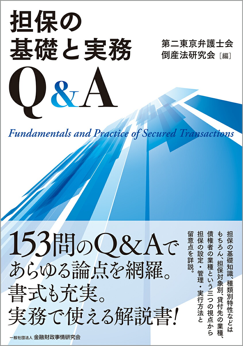 倒産と担保・保証〔第2版〕 | 「倒産と担保・保証」実務研究会