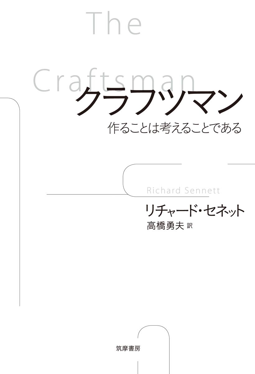 楽天ブックス: クラフツマン - 作ることは考えることである
