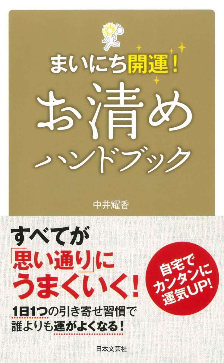 まいにち開運！お清めハンドブック