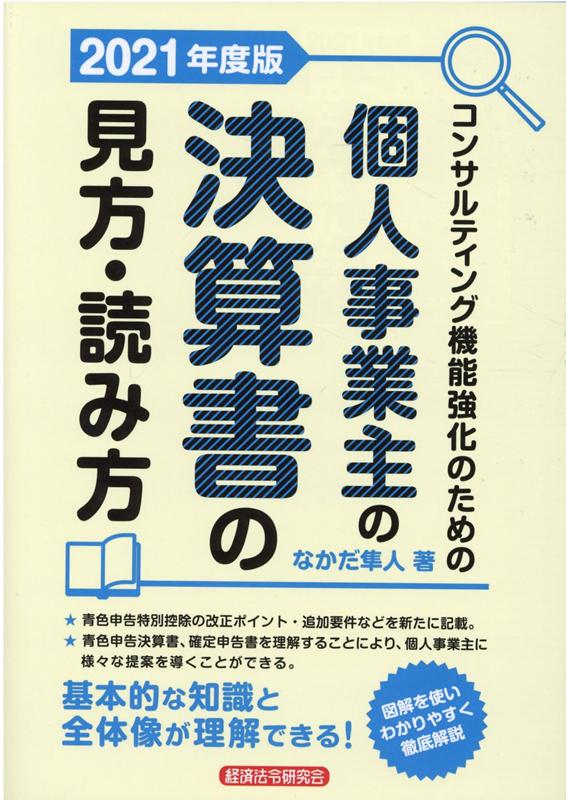 楽天ブックス コンサルティング機能強化のための個人事業主の決算書の見方 読み方21年度版 なかだ隼人 本