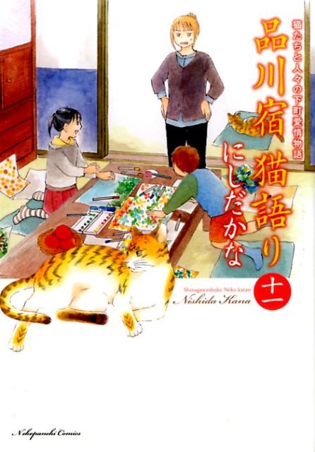 楽天ブックス 品川宿猫語り 第11巻 猫たちと人々の下町愛情物語 にしだかな 本