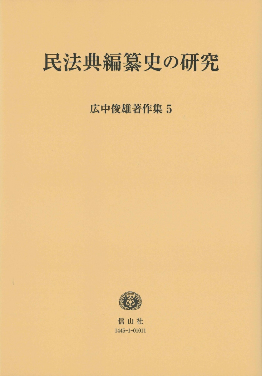 楽天ブックス: 民法典編纂史の研究 - 広中 俊雄 - 9784797214451 : 本