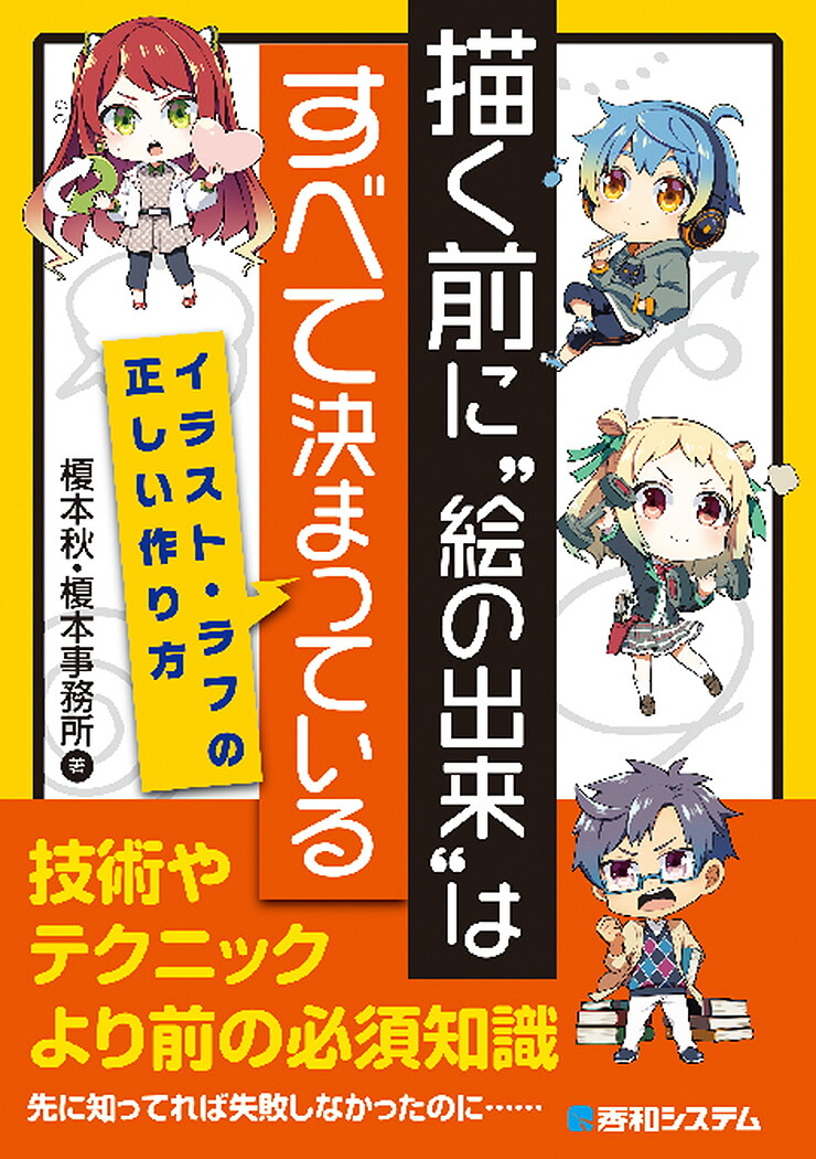 楽天ブックス 描く前に 絵の出来 はすべて決まっている イラスト ラフの正しい作り方 榎本秋 本