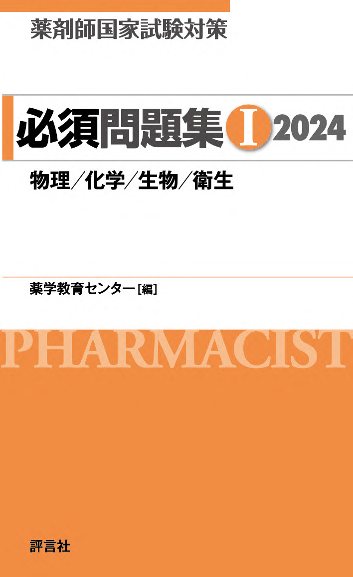 楽天ブックス: 薬剤師国家試験対策 必須問題集1 2024 - 薬学教育