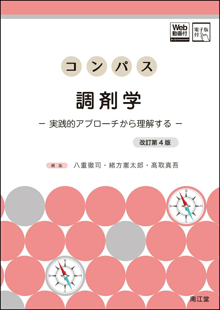 楽天ブックス: コンパス調剤学［Web動画付］［電子版付］（改訂