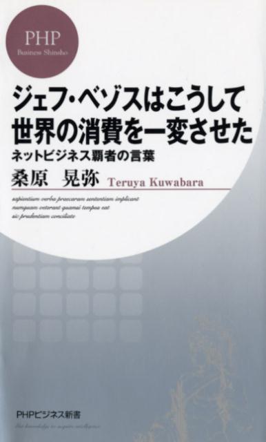 楽天ブックス ジェフ ベゾスはこうして世界の消費を一変させた ネットビジネス覇者の言葉 桑原晃弥 本