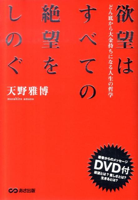 楽天ブックス 欲望はすべての絶望をしのぐ どん底から大金持ちになる人生の哲学 天野雅博 本