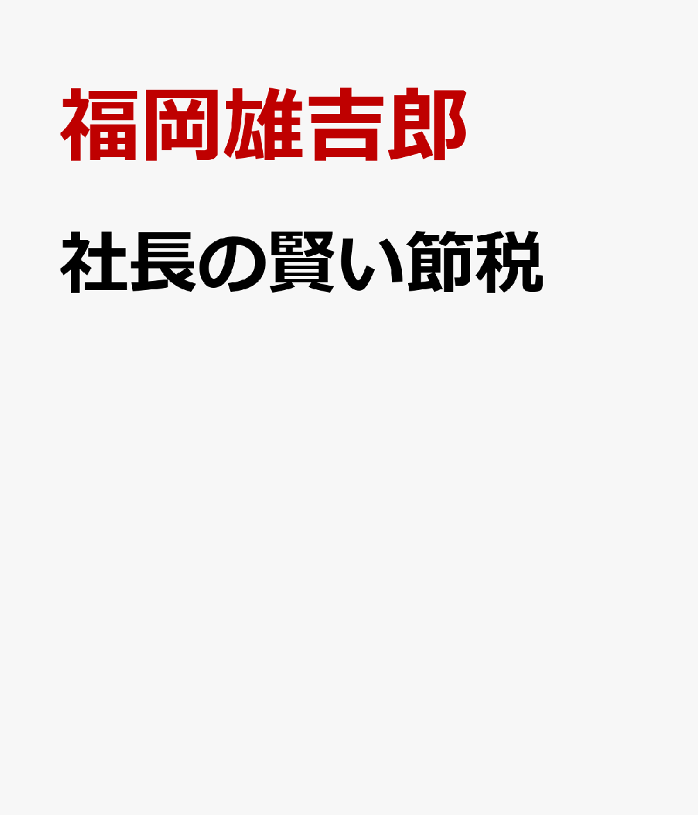 社長の賢い節税