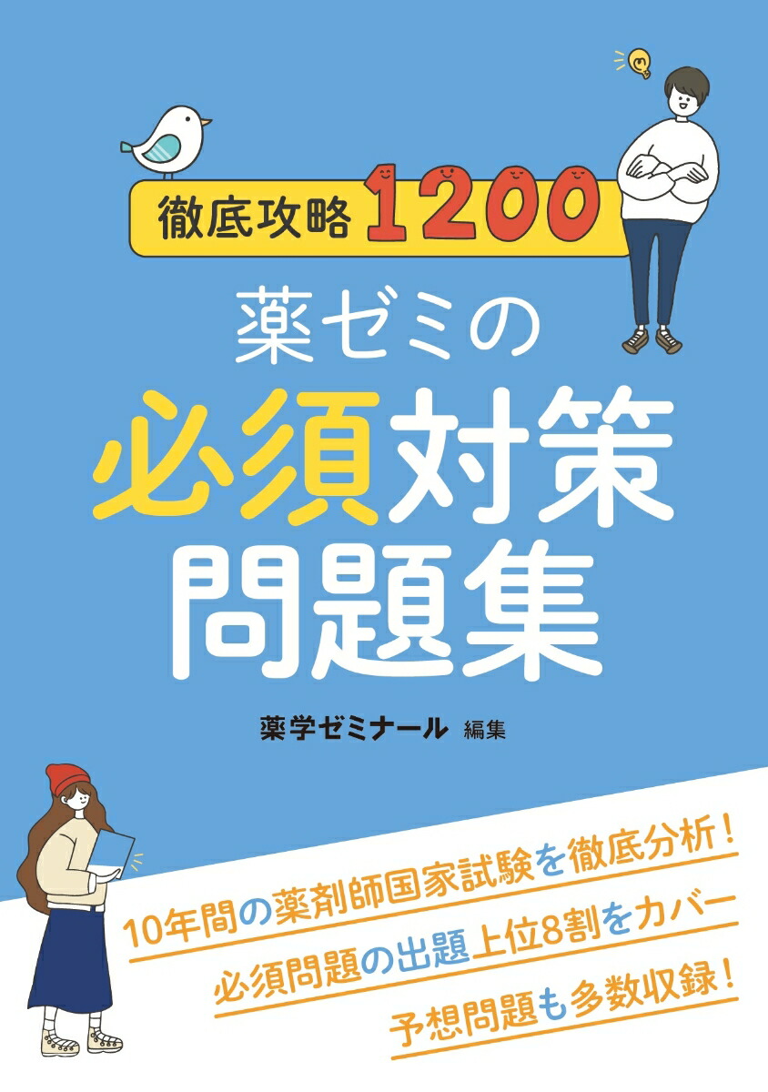 楽天市場】薬ゼミの要点集 法規・制度・倫理（薬剤師国家試験