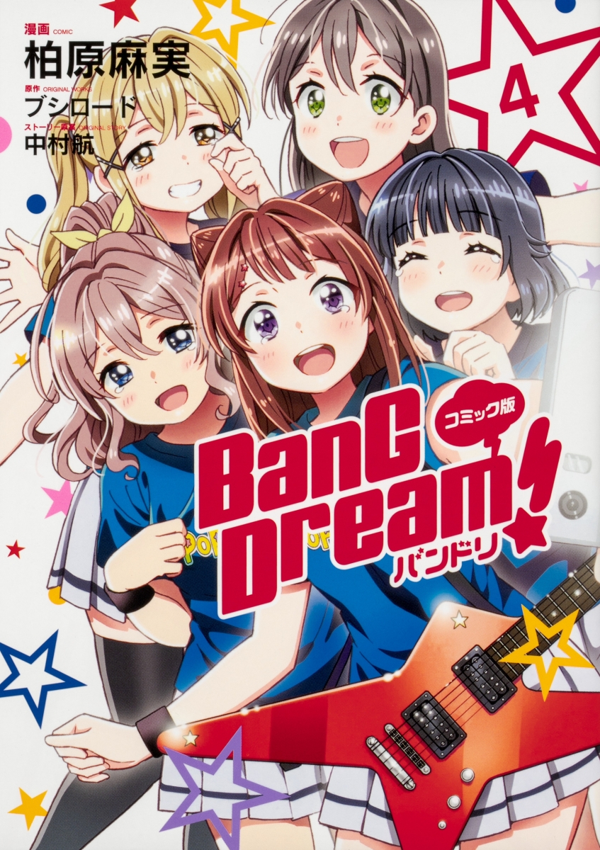 コミック版 BanG Dream!　バンドリ 4画像