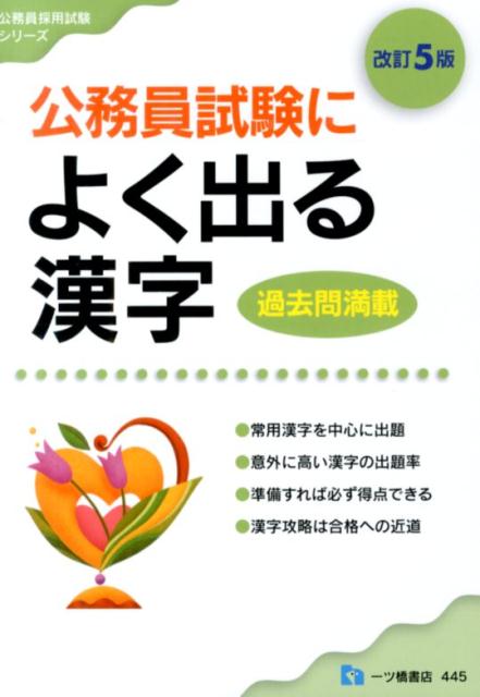 楽天ブックス 公務員試験によく出る漢字 改訂5版 過去問満載 公務員試験情報研究会 本