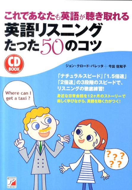 楽天ブックス これであなたも英語が聴き取れる英語リスニングたった50のコツ ジョン クロード バレッタ 本