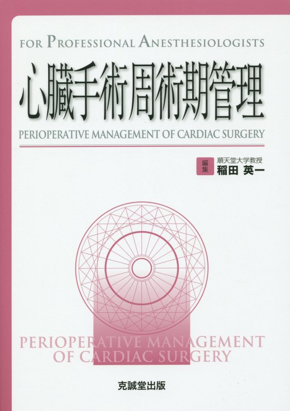 心臓手術周術期管理: FOR PROFESSIONAL ANESTHESIOLOGISTS