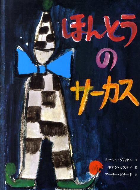 楽天ブックス ほんとうのサーカス ミッシャ ダムヤン 本