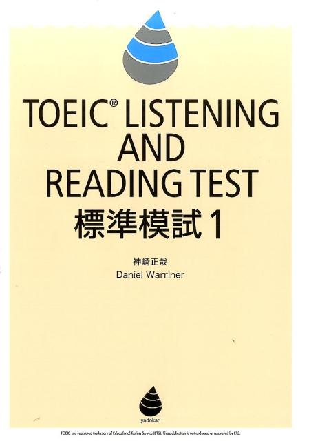 楽天ブックス: TOEIC LISTENING AND READING TEST標準模試（1） - 神崎