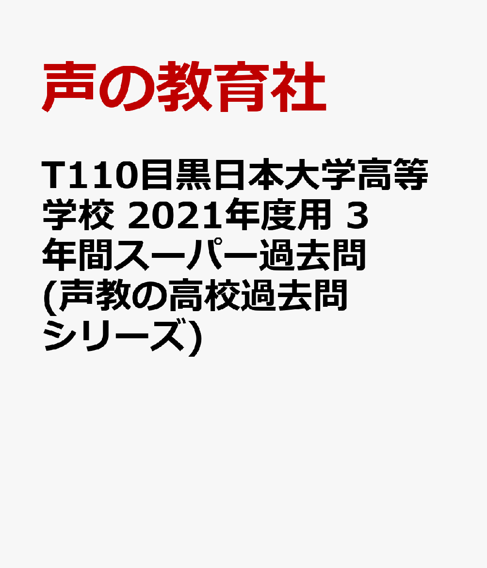 目黒日本大学高等学校（2021年度用） 3年間スーパー過去問 （声教の高校過去問シリーズ）