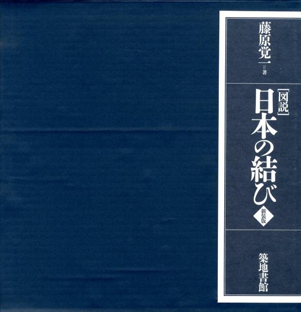 「図説」日本の結び新装版