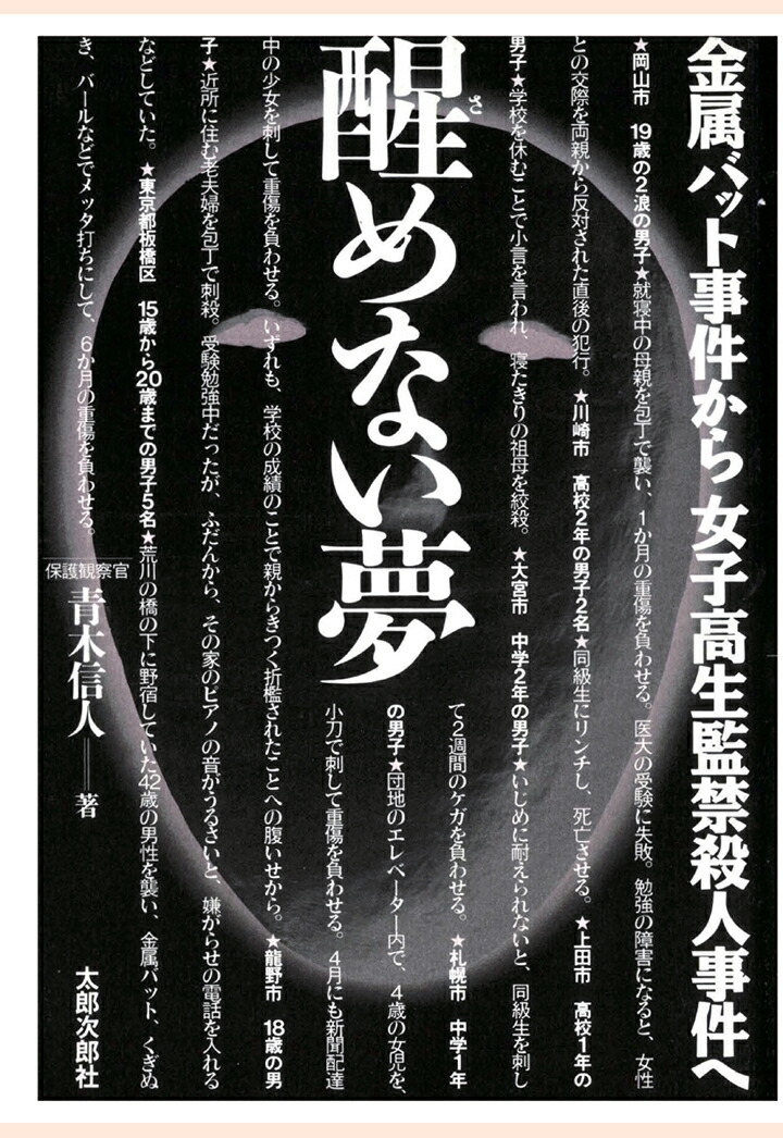 楽天ブックス Pod 醒めない夢 金属バット事件から女子高生監禁殺人事件へ 青木信人 本