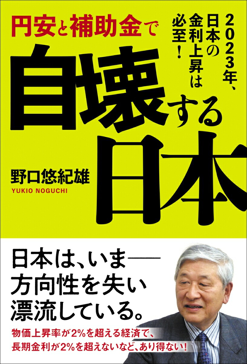 楽天ブックス: 円安と補助金で自壊する日本 - 2023年、日本の金利上昇は必至！ - 野口悠紀雄 - 9784828424453 : 本