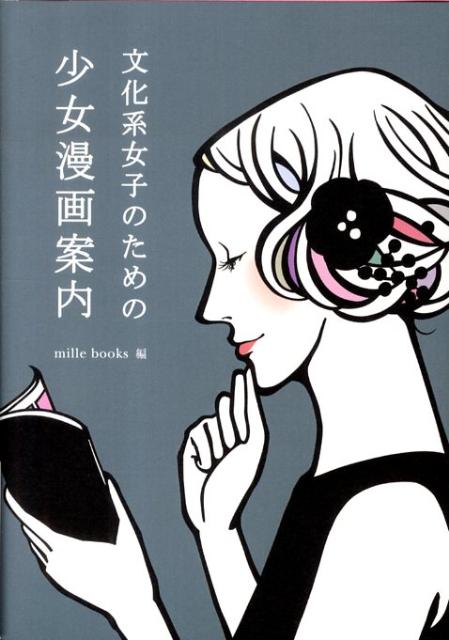 楽天ブックス 文化系女子のための少女漫画案内 Mille Books 本