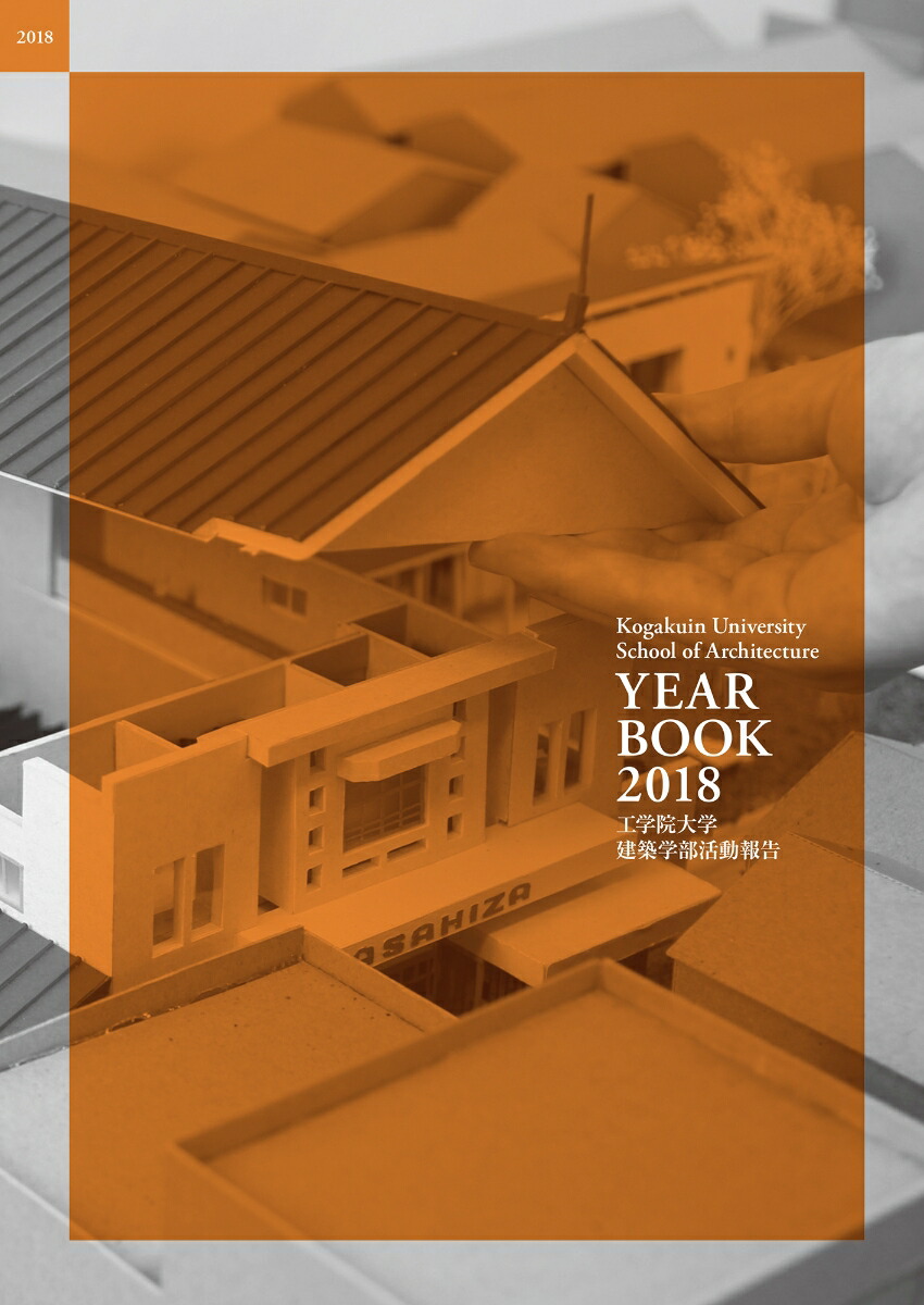 楽天ブックス Kogakuin University School Of Architecture Yearbook 18 工学院大学建築学部活動報告 工学院大学建築学部 本