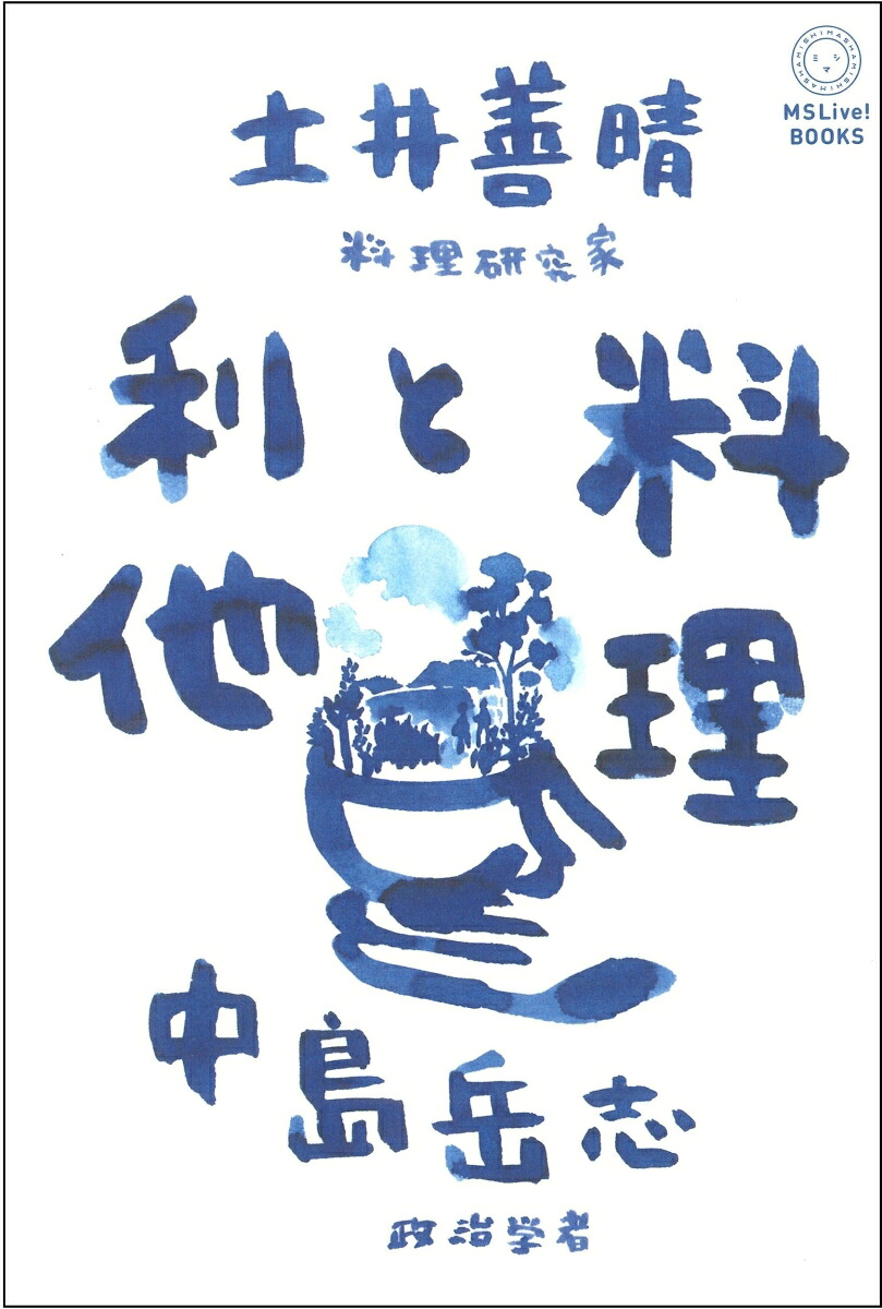 料理と利他（MSLive!Books）[土井善晴]