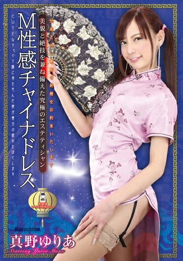 moreincest 楽天ブックス: M性感チャイナドレス 真野ゆりあ 美貌と絶技を兼ね備えた究極のエステティシャン - 真野ゆりあ - 4582448534454 :  DVD