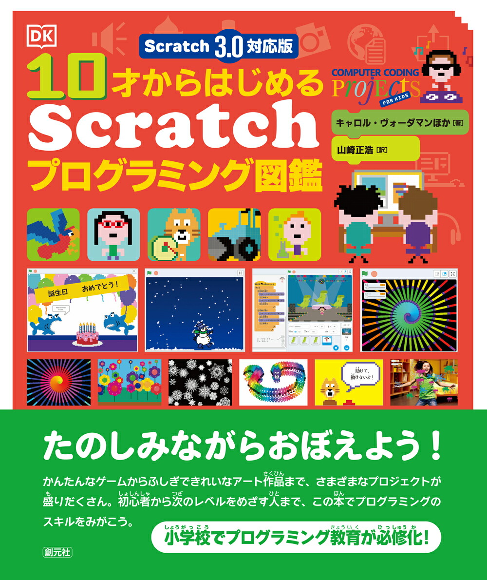 楽天ブックス Scratch 3 0対応版 10才からはじめるscratchプログラミング図鑑 キャロル ヴォーダマン 本