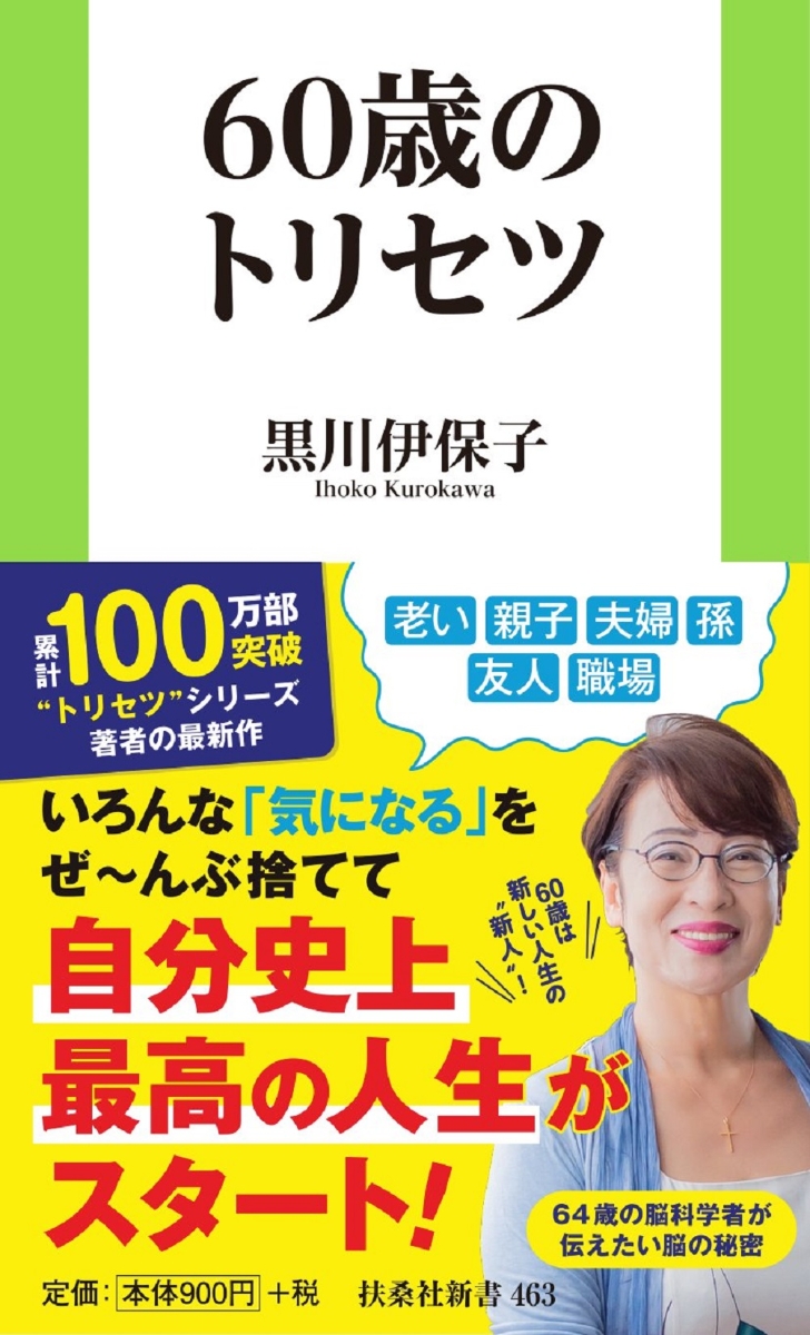 楽天ブックス: 60歳のトリセツ - 黒川 伊保子 - 9784594094454 : 本